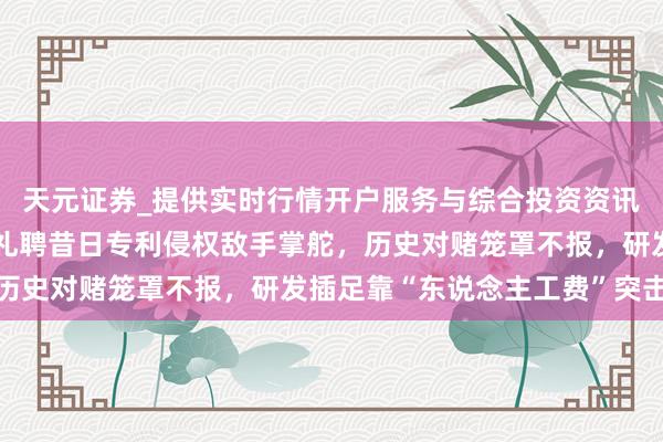 天元证券_提供实时行情开户服务与综合投资资讯入口 格林生物IPO：礼聘昔日专利侵权敌手掌舵，历史对赌笼罩不报，研发插足靠“东说念主工费”突击充数